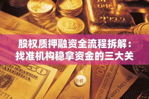 武汉股权质押融资全流程拆解：找准机构稳拿资金的三大关键