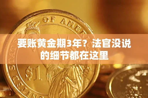 武汉要账黄金期3年？法官没说的细节都在这里