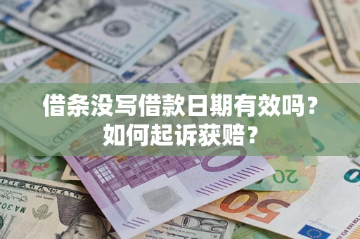 武汉借条没写借款日期有效吗？如何起诉获赔？