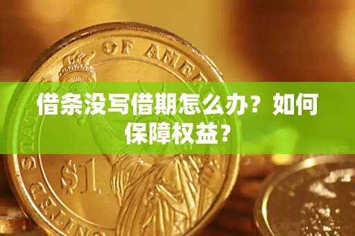 武汉借条没写借期怎么办？如何保障权益？