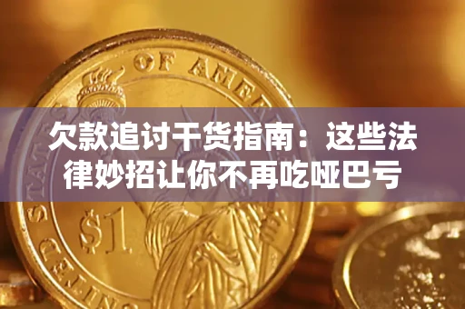 武汉欠款追讨干货指南：这些法律妙招让你不再吃哑巴亏