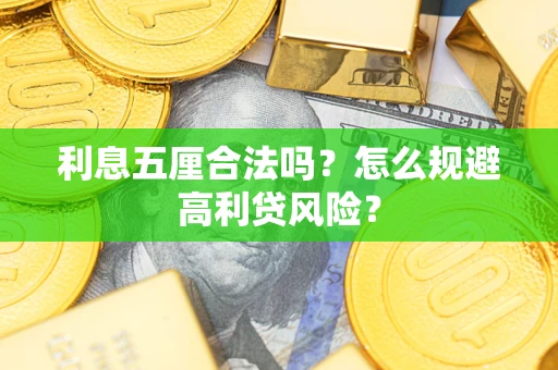 武汉利息五厘合法吗？怎么规避高利贷风险？