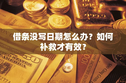 武汉借条没写日期怎么办？如何补救才有效？