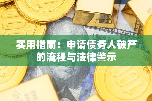武汉实用指南：申请债务人破产的流程与法律警示