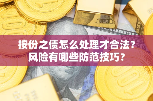 武汉按份之债怎么处理才合法？风险有哪些防范技巧？