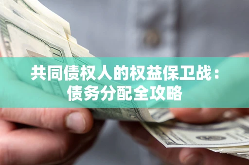 武汉共同债权人的权益保卫战：债务分配全攻略