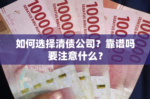 武汉如何选择清债公司？靠谱吗要注意什么？