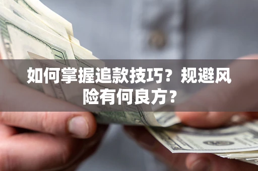 武汉如何掌握追款技巧？规避风险有何良方？