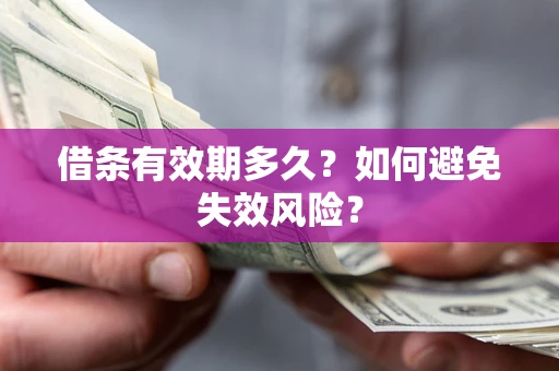 武汉借条有效期多久？如何避免失效风险？