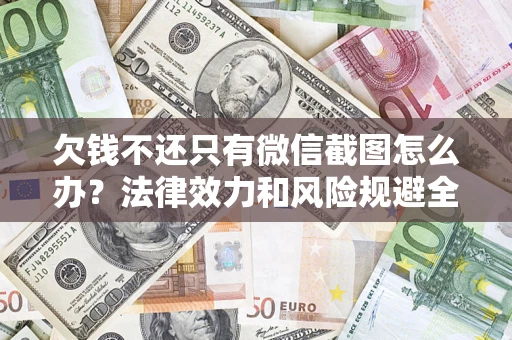 武汉欠钱不还只有微信截图怎么办？法律效力和风险规避全解析