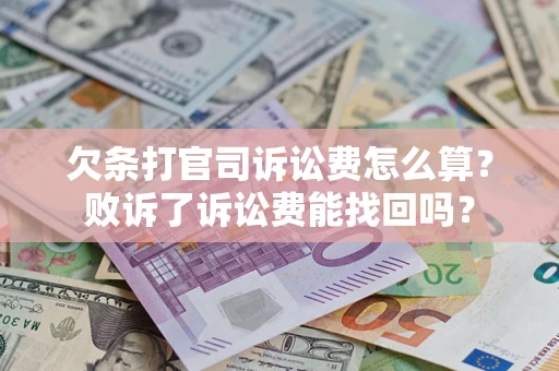 武汉欠条打官司诉讼费怎么算？败诉了诉讼费能找回吗？