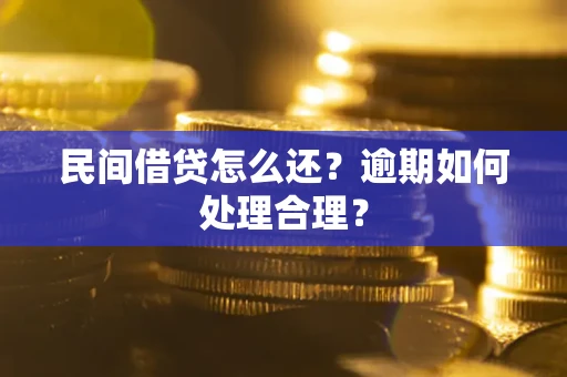 武汉民间借贷怎么还？逾期如何处理合理？