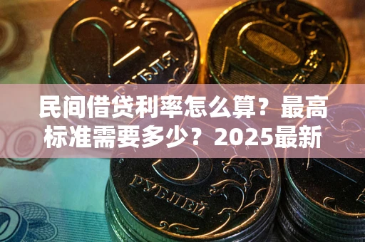 武汉民间借贷利率怎么算？最高标准需要多少？2025最新避坑指南