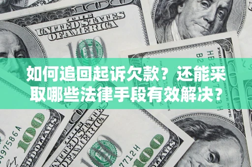 武汉如何追回起诉欠款？还能采取哪些法律手段有效解决？