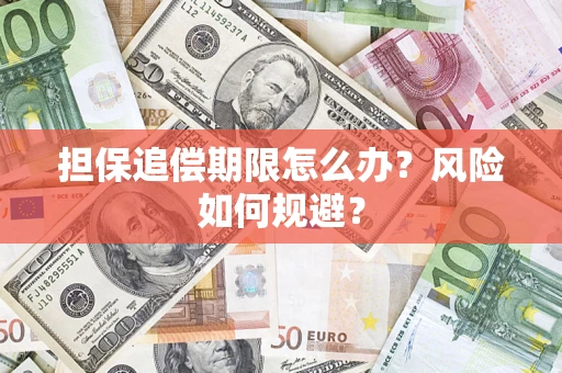 武汉担保追偿期限怎么办？风险如何规避？