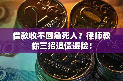 武汉借款收不回急死人？律师教你三招追债避险！