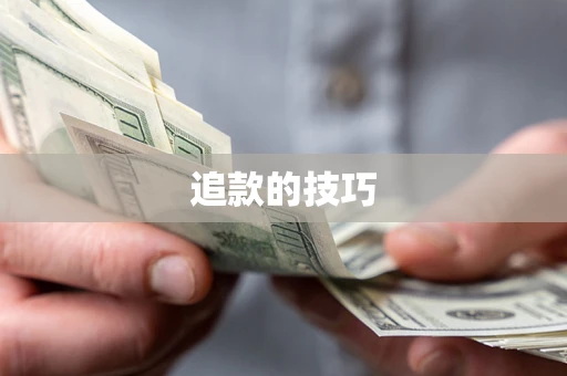 武汉追款的技巧