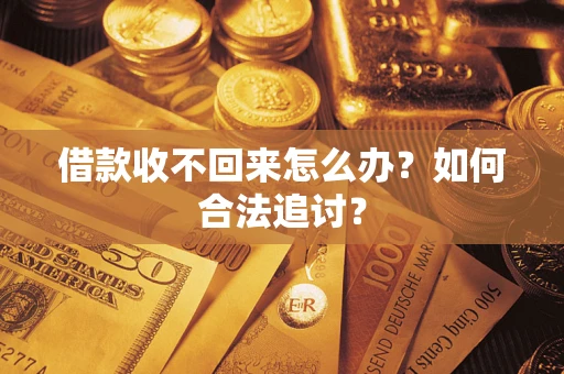 武汉借款收不回来怎么办？如何合法追讨？