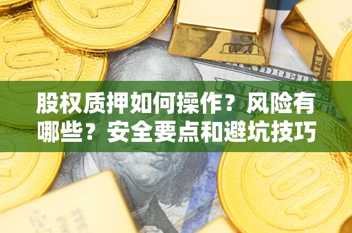 武汉股权质押如何操作？风险有哪些？安全要点和避坑技巧？