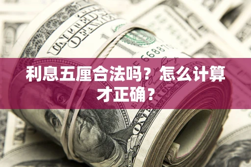 武汉利息五厘合法吗？怎么计算才正确？