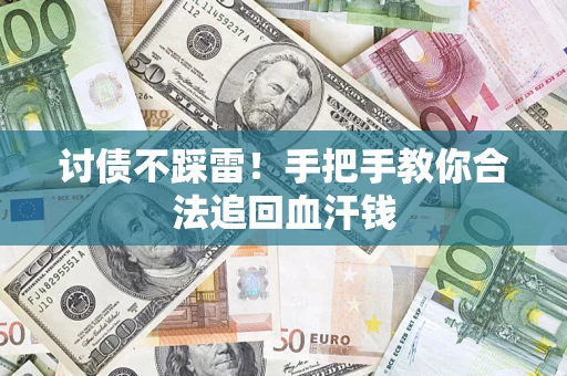 武汉讨债不踩雷！手把手教你合法追回血汗钱