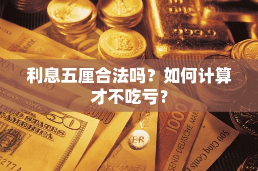 武汉利息五厘合法吗？如何计算才不吃亏？