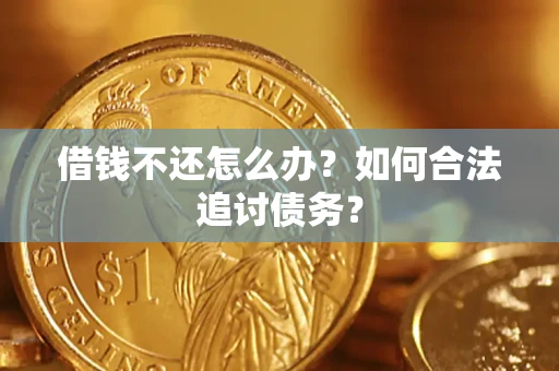 武汉借钱不还怎么办？如何合法追讨债务？